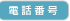 電話番号