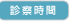 診察時間
