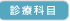診療科目